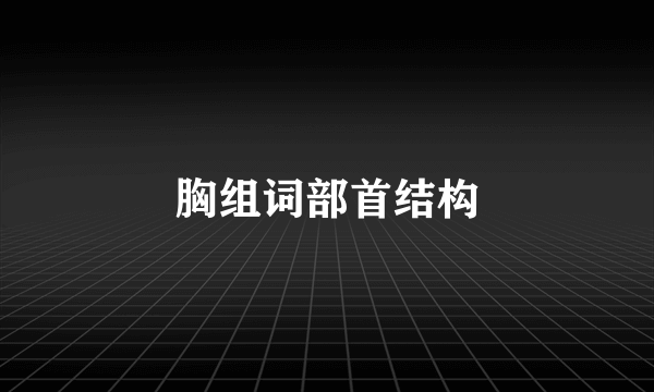 胸组词部首结构