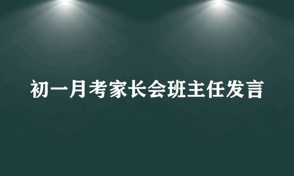 初一月考家长会班主任发言