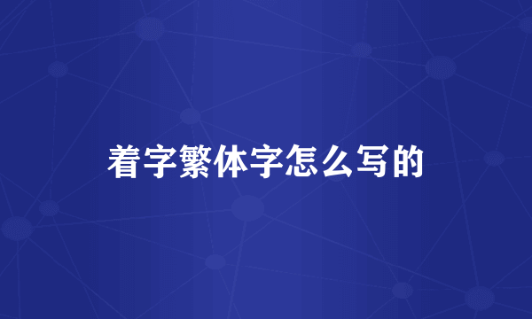 着字繁体字怎么写的