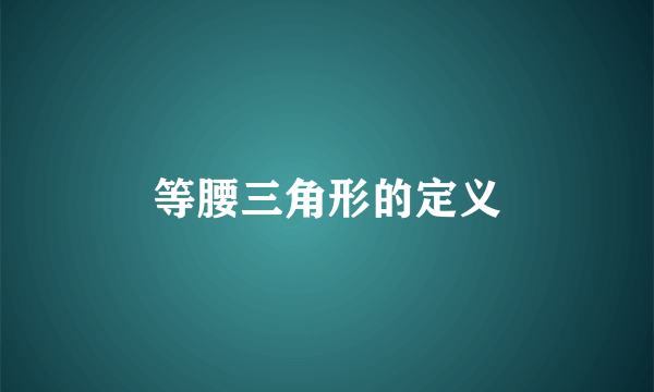 等腰三角形的定义