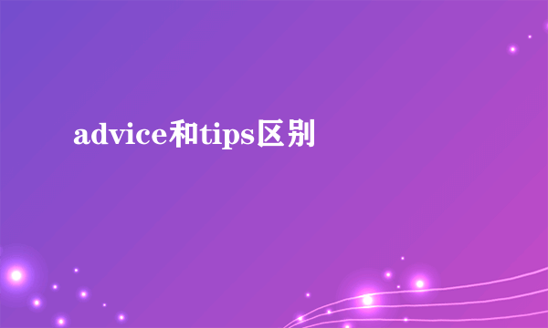 advice和tips区别