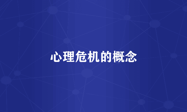 心理危机的概念