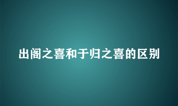 出阁之喜和于归之喜的区别