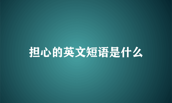 担心的英文短语是什么