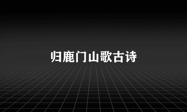 归鹿门山歌古诗