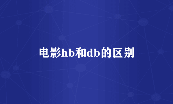 电影hb和db的区别