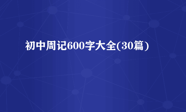 初中周记600字大全(30篇)