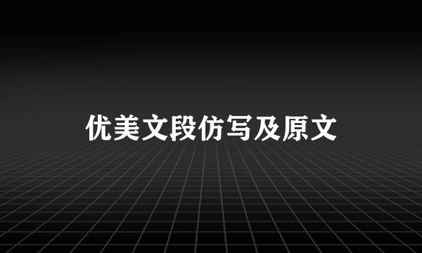 优美文段仿写及原文