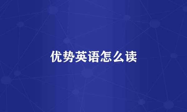优势英语怎么读