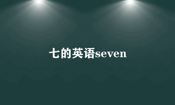 七的英语seven