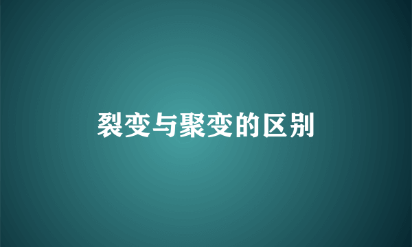 裂变与聚变的区别