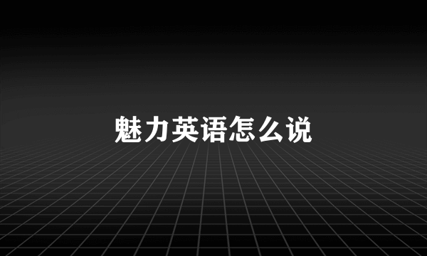 魅力英语怎么说