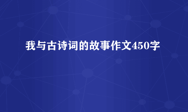 我与古诗词的故事作文450字