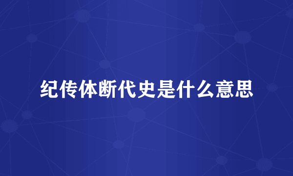 纪传体断代史是什么意思