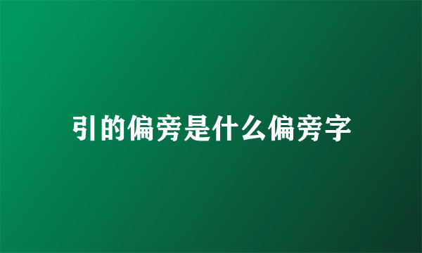 引的偏旁是什么偏旁字