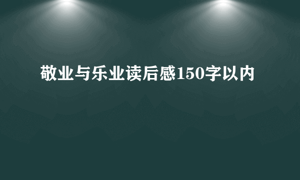敬业与乐业读后感150字以内