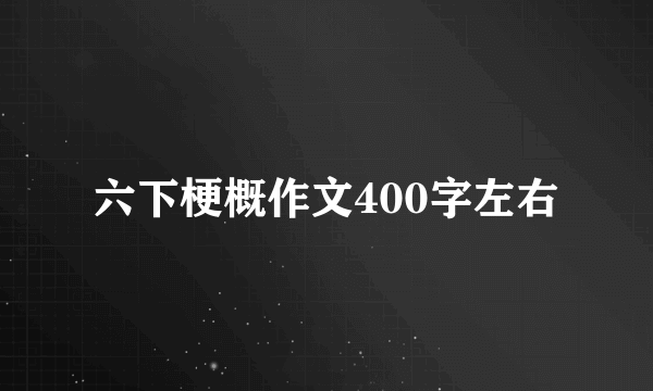 六下梗概作文400字左右