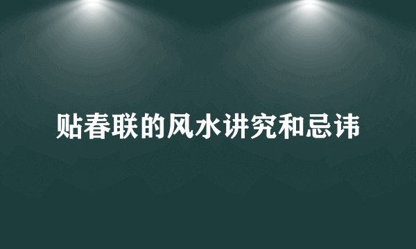 贴春联的风水讲究和忌讳