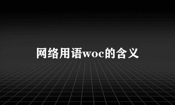 网络用语woc的含义
