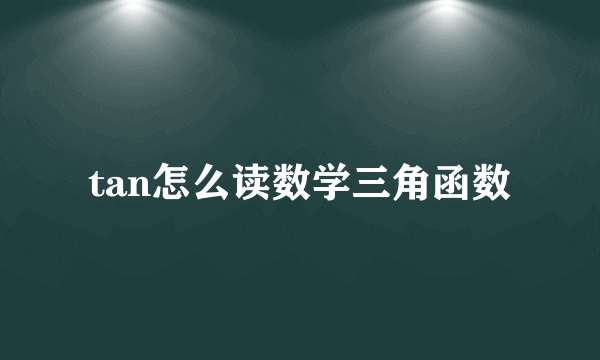 tan怎么读数学三角函数