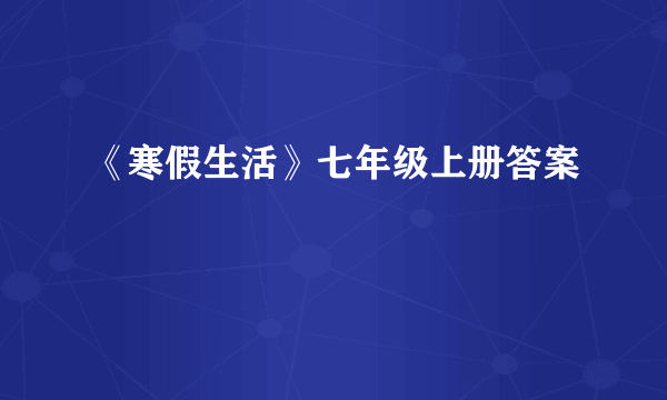 《寒假生活》七年级上册答案