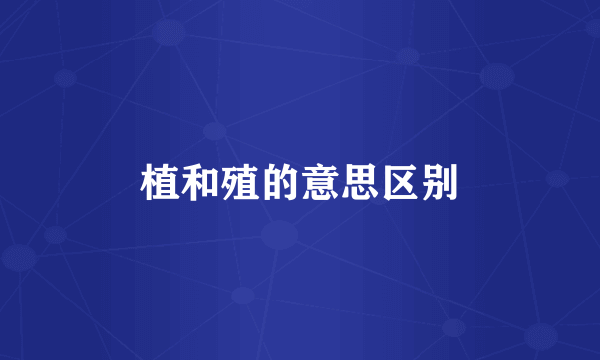 植和殖的意思区别