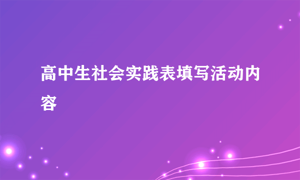 高中生社会实践表填写活动内容