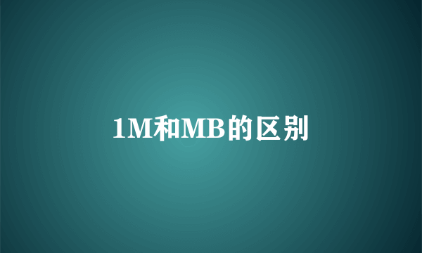 1M和MB的区别
