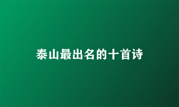 泰山最出名的十首诗