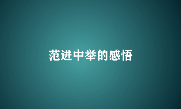 范进中举的感悟