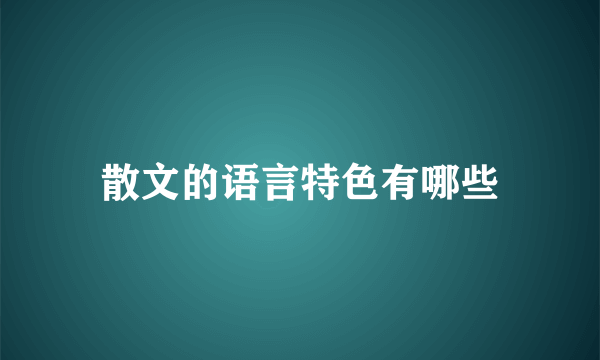 散文的语言特色有哪些