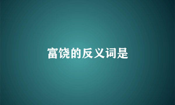 富饶的反义词是