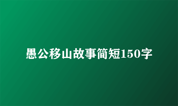 愚公移山故事简短150字