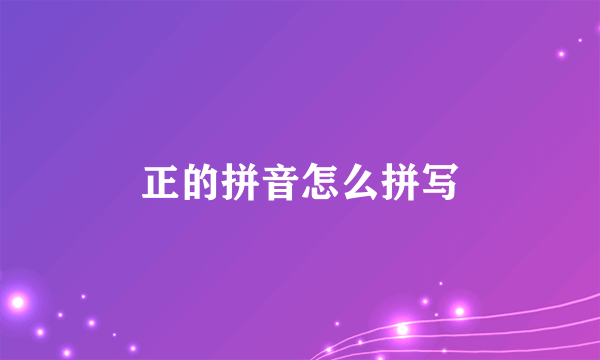 正的拼音怎么拼写