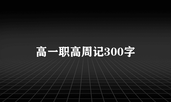 高一职高周记300字