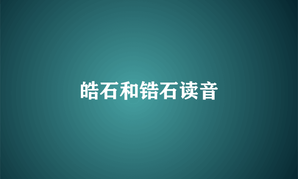 皓石和锆石读音