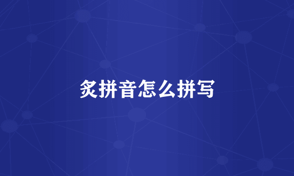 炙拼音怎么拼写