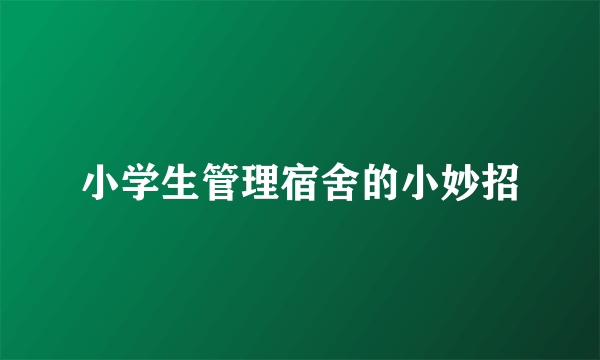 小学生管理宿舍的小妙招