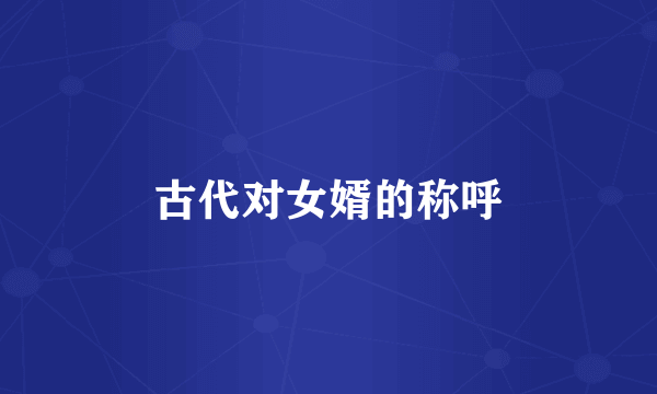 古代对女婿的称呼