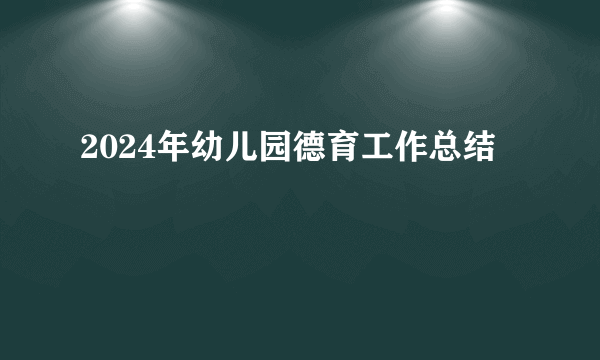 2024年幼儿园德育工作总结