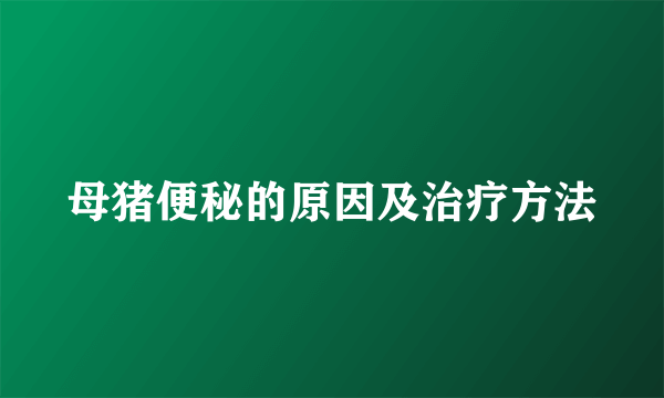母猪便秘的原因及治疗方法