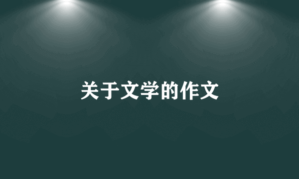 关于文学的作文