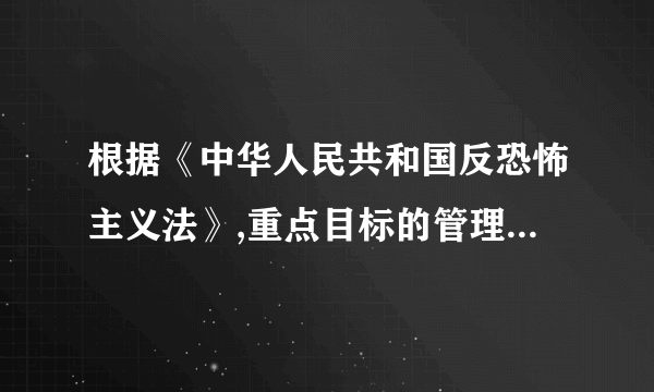 根据《中华人民共和国反恐怖主义法》,重点目标的管理单位应当对重要岗位人员进行