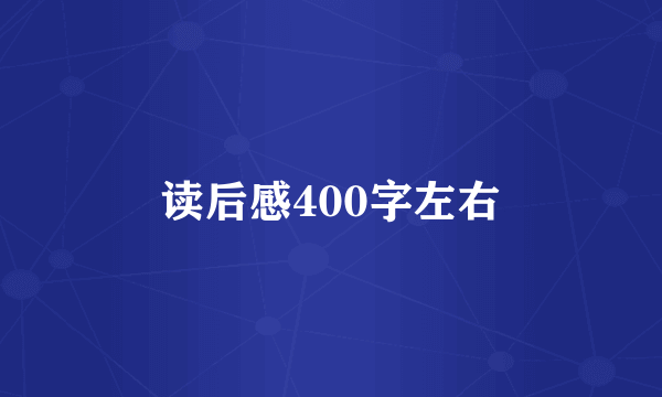 读后感400字左右