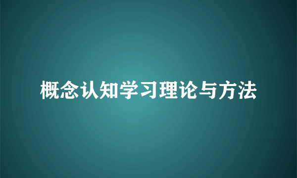 概念认知学习理论与方法