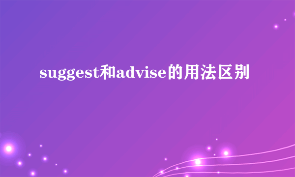 suggest和advise的用法区别