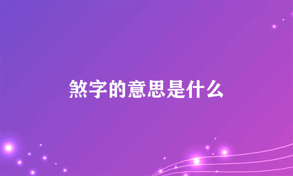 煞字的意思是什么