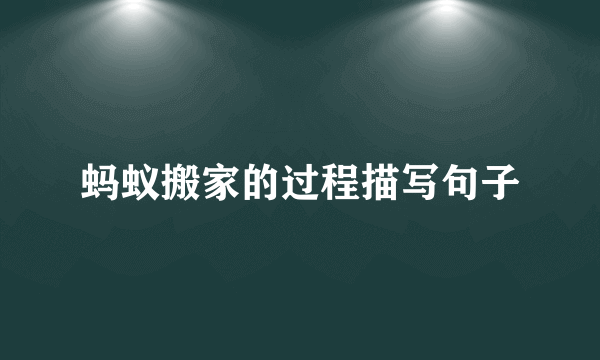 蚂蚁搬家的过程描写句子