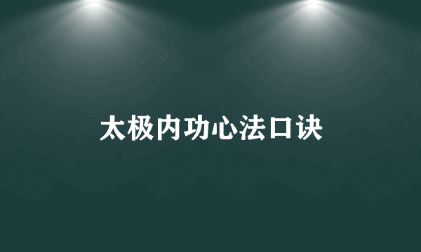 太极内功心法口诀