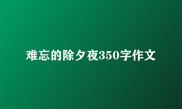 难忘的除夕夜350字作文